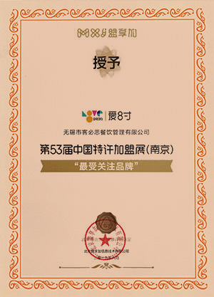 第53届中国特许加盟展(南京)