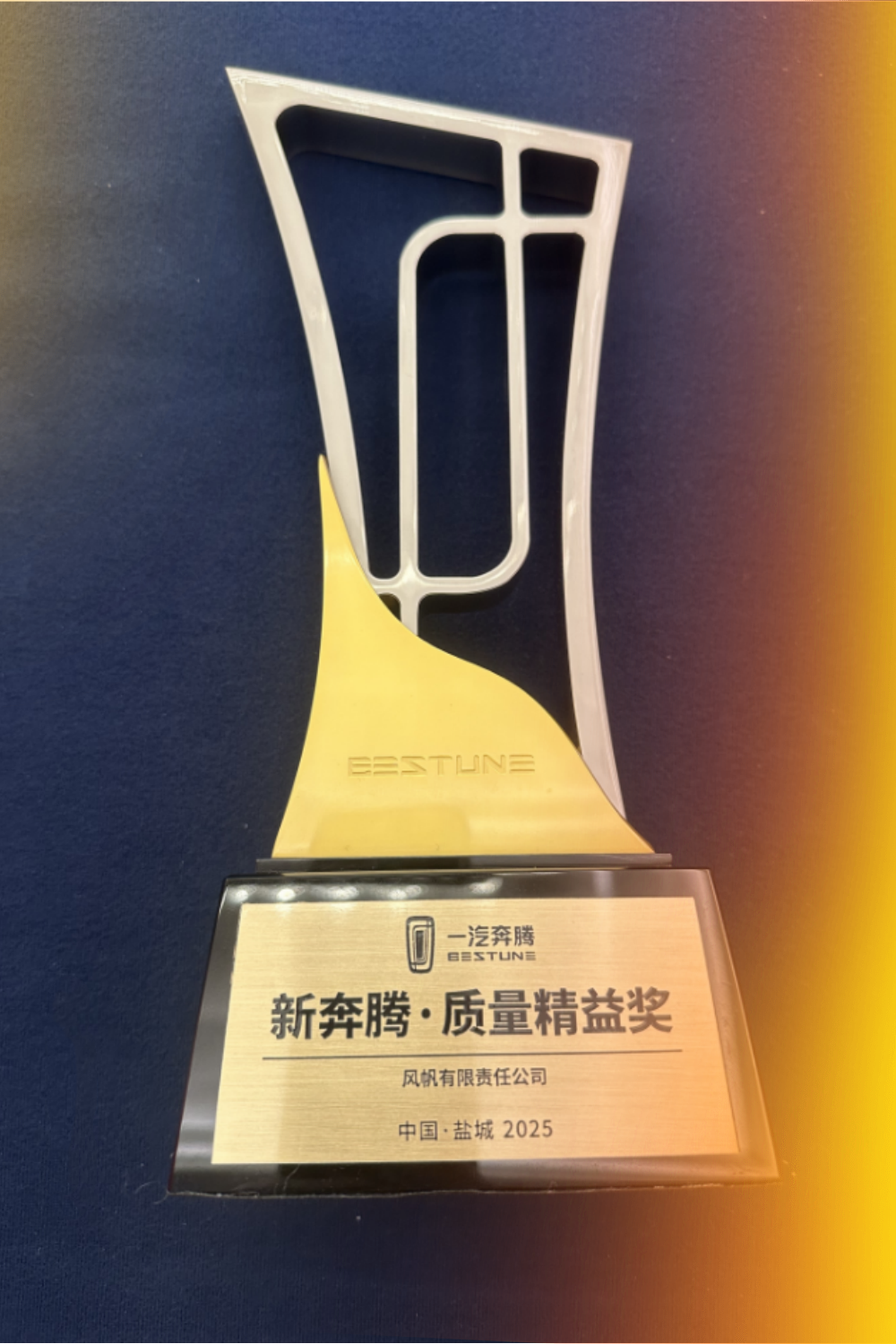 中船风帆荣获一汽奔腾“新奔腾·质量精益奖”