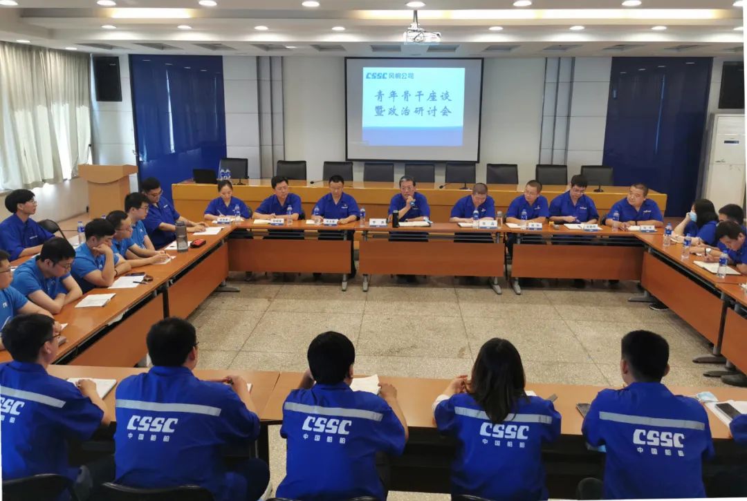 中国船舶风帆公司召开青年骨干座谈暨政治研讨会